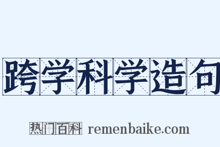 跨学科学造句是什么意思的图片